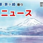 大磯･平塚･茅ヶ崎寄り、お急ぎニュース