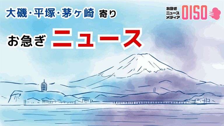 大磯･平塚･茅ヶ崎寄り、お急ぎニュース