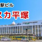 JR平塚駅ビル「ラスカ平塚」の最新情報ーOISO