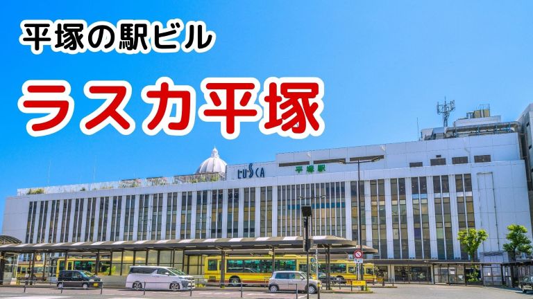 JR平塚駅ビル「ラスカ平塚」の最新情報ーOISO