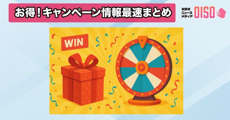 「お急ぎニュースメディア OISO(オイソ)」キャンペーン最新情報
